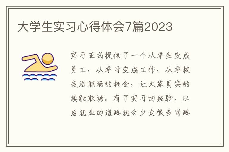 大學(xué)生實(shí)習(xí)心得體會7篇2023