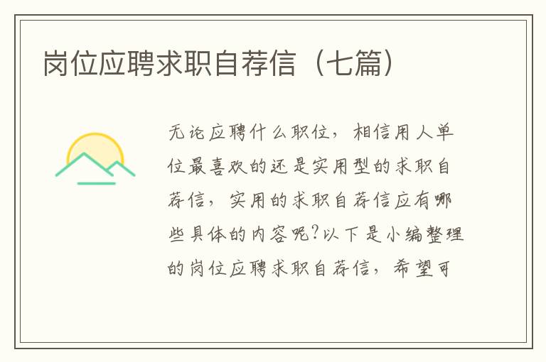 崗位應(yīng)聘求職自薦信（七篇）