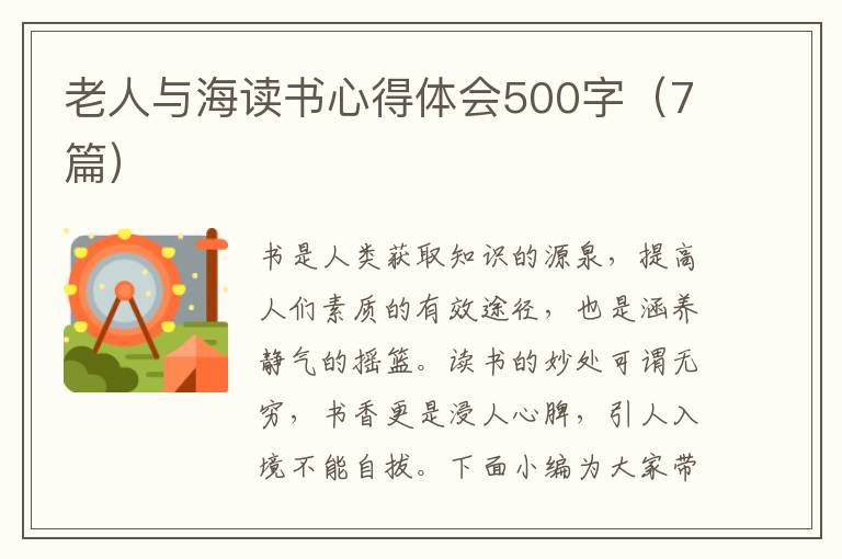 老人與海讀書(shū)心得體會(huì)500字（7篇）