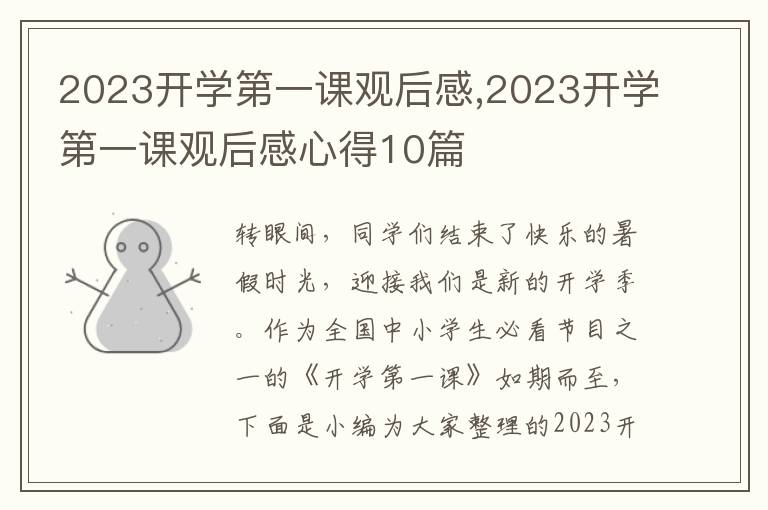 2023開學第一課觀后感,2023開學第一課觀后感心得10篇