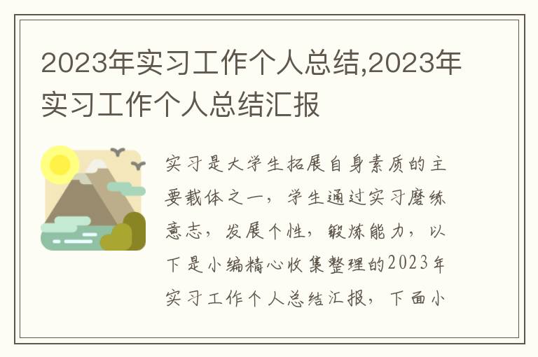 2023年實(shí)習(xí)工作個(gè)人總結(jié),2023年實(shí)習(xí)工作個(gè)人總結(jié)匯報(bào)