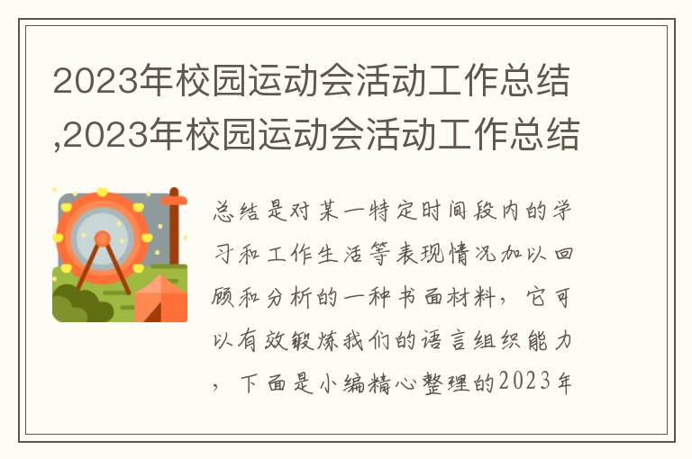 2023年校園運動會活動工作總結(jié),2023年校園運動會活動工作總結(jié)報告