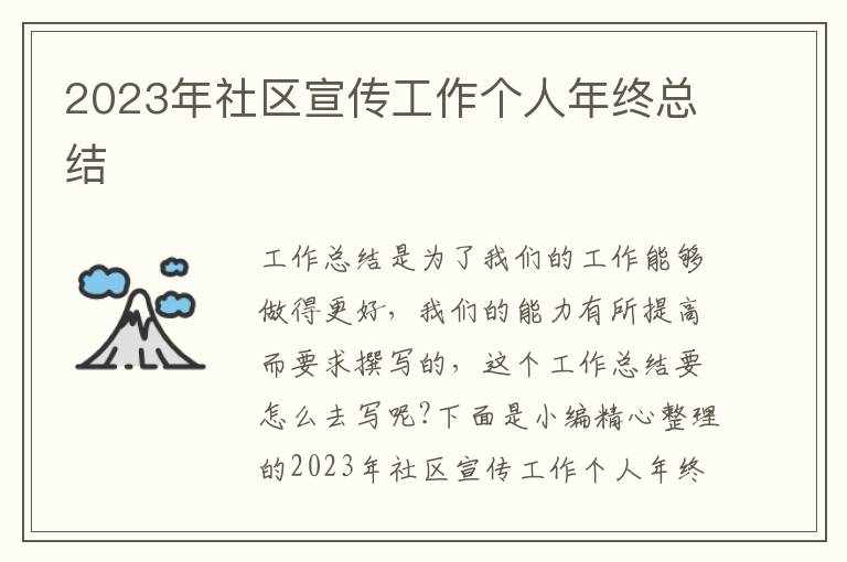 2023年社區(qū)宣傳工作個(gè)人年終總結(jié)