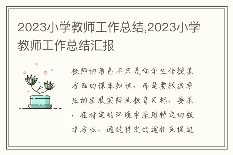 2023小學(xué)教師工作總結(jié),2023小學(xué)教師工作總結(jié)匯報(bào)