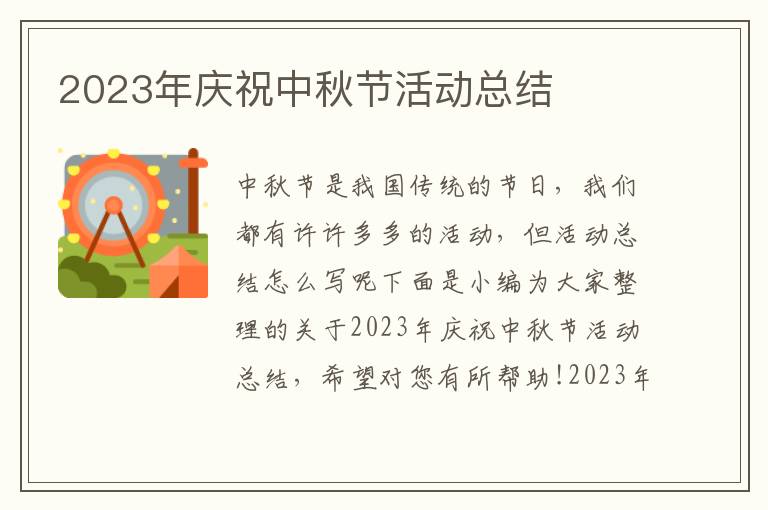 2023年慶祝中秋節(jié)活動總結(jié)