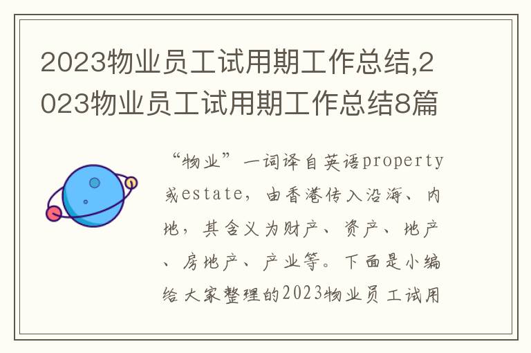 2023物業(yè)員工試用期工作總結(jié),2023物業(yè)員工試用期工作總結(jié)8篇