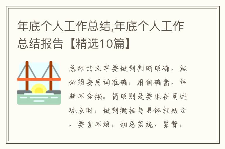 年底個(gè)人工作總結(jié),年底個(gè)人工作總結(jié)報(bào)告【精選10篇】