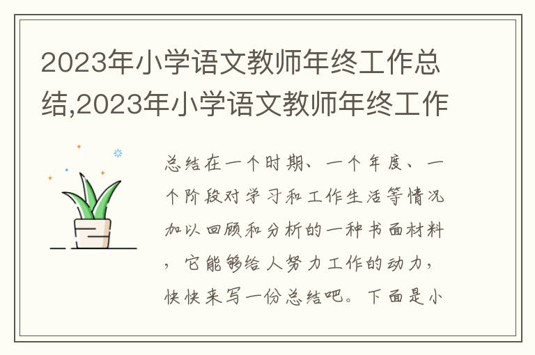 2023年小學(xué)語文教師年終工作總結(jié),2023年小學(xué)語文教師年終工作總結(jié)范文