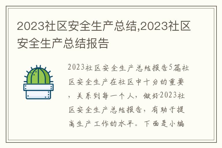 2023社區(qū)安全生產(chǎn)總結(jié),2023社區(qū)安全生產(chǎn)總結(jié)報告