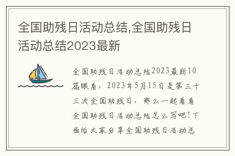 全國助殘日活動總結,全國助殘日活動總結2023最新