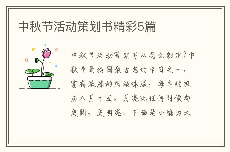 中秋節活動策劃書精彩5篇