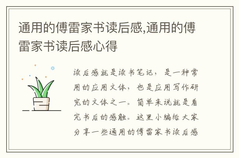 通用的傅雷家書讀后感,通用的傅雷家書讀后感心得