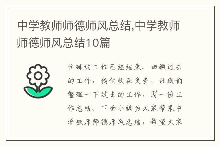 中學教師師德師風總結,中學教師師德師風總結10篇