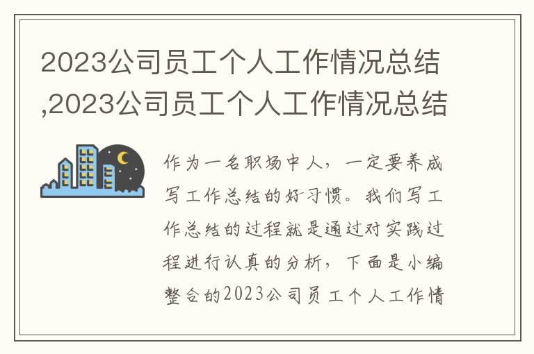 2023公司員工個人工作情況總結,2023公司員工個人工作情況總結10篇