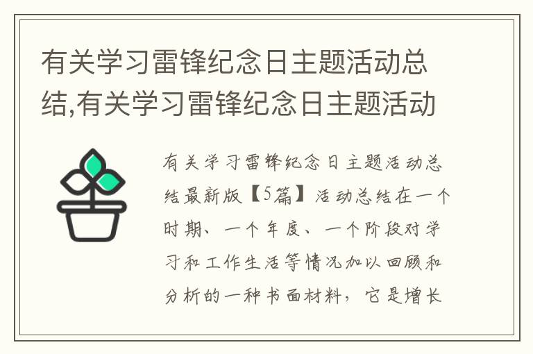 有關學習雷鋒紀念日主題活動總結,有關學習雷鋒紀念日主題活動總結最新版