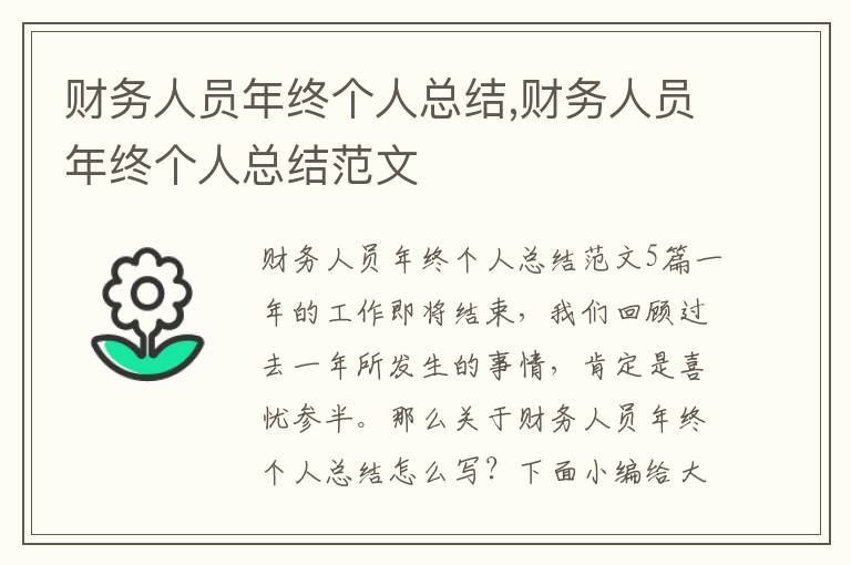 財務人員年終個人總結,財務人員年終個人總結范文