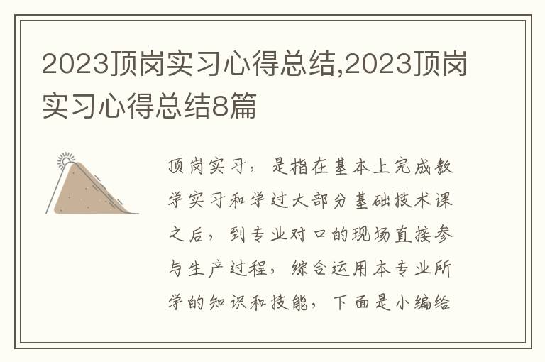 2023頂崗實習心得總結,2023頂崗實習心得總結8篇