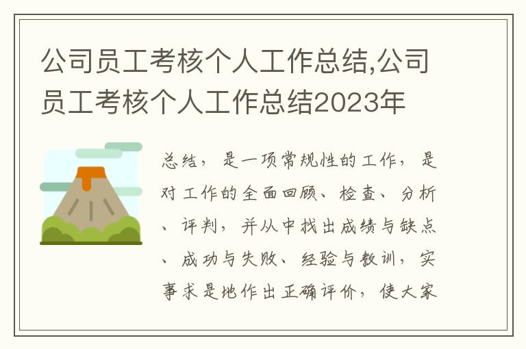 公司員工考核個人工作總結,公司員工考核個人工作總結2023年