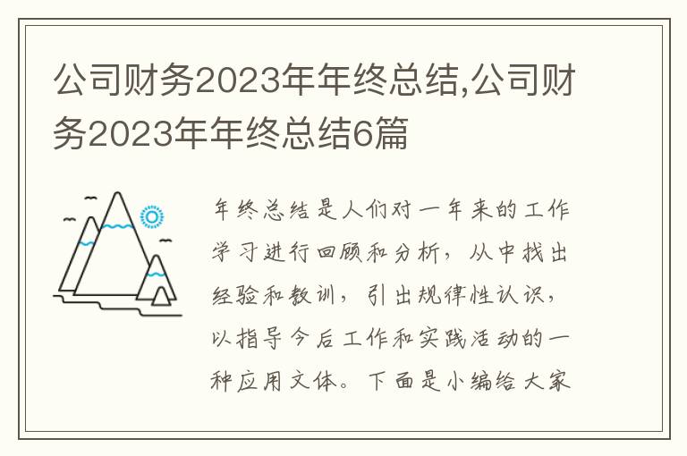 公司財務2023年年終總結,公司財務2023年年終總結6篇