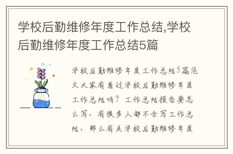 學校后勤維修年度工作總結,學校后勤維修年度工作總結5篇