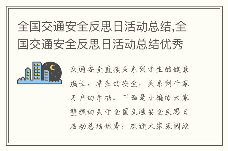 全國交通安全反思日活動總結,全國交通安全反思日活動總結優秀5篇