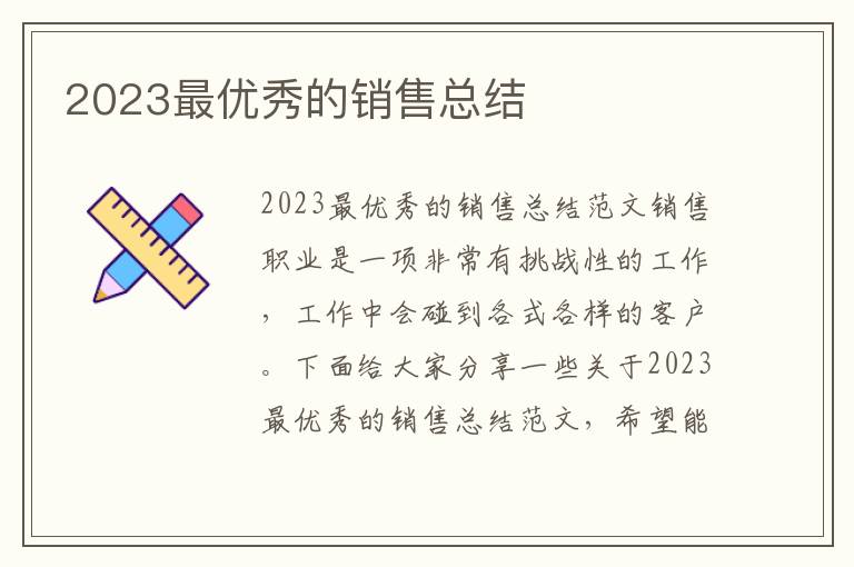 2023最優秀的銷售總結