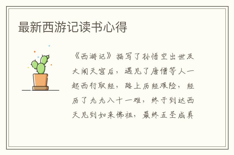 最新西游記讀書心得