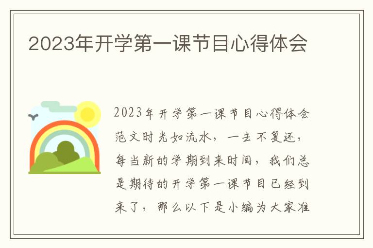 2023年開學第一課節目心得體會