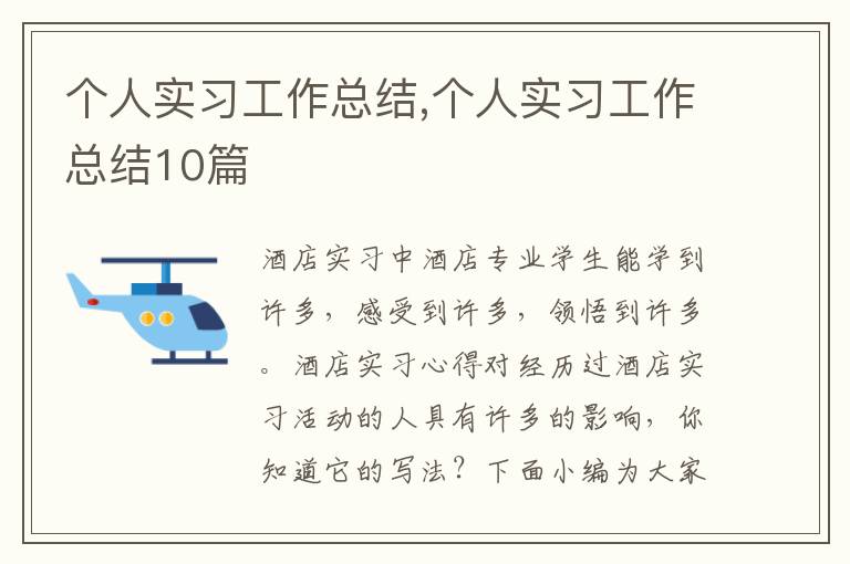 個人實習工作總結,個人實習工作總結10篇