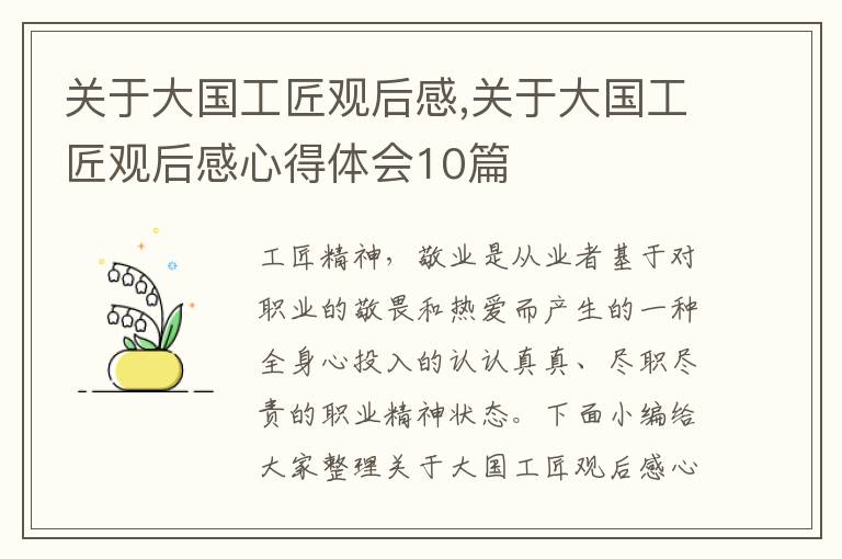 關于大國工匠觀后感,關于大國工匠觀后感心得體會10篇