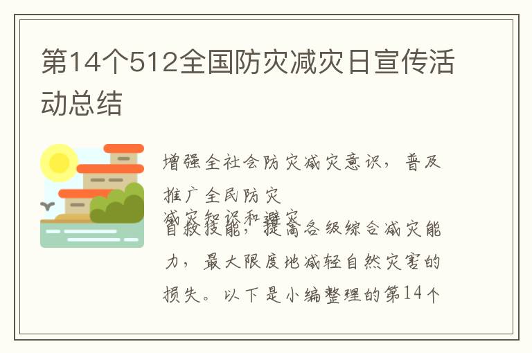 第14個512全國防災減災日宣傳活動總結