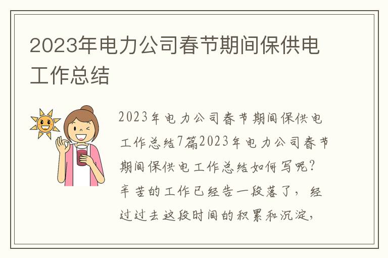 2023年電力公司春節期間保供電工作總結