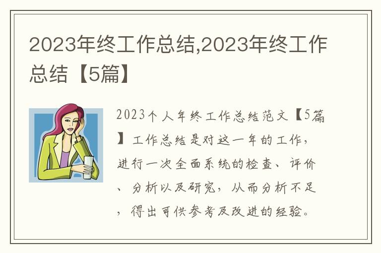 2023年終工作總結,2023年終工作總結【5篇】