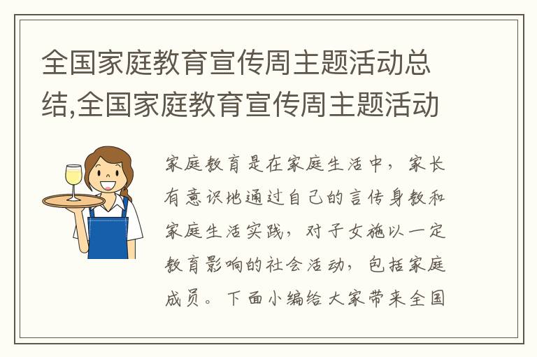 全國家庭教育宣傳周主題活動總結,全國家庭教育宣傳周主題活動總結最新版10篇