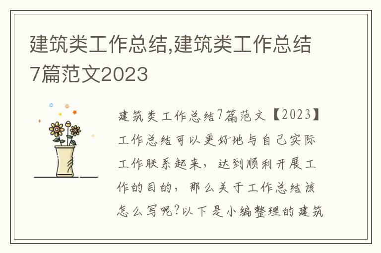 建筑類工作總結(jié),建筑類工作總結(jié)7篇范文2023