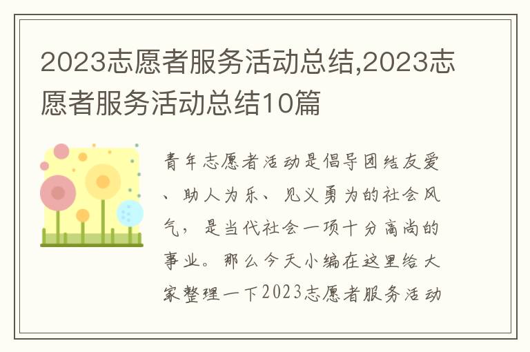 2023志愿者服務(wù)活動總結(jié),2023志愿者服務(wù)活動總結(jié)10篇