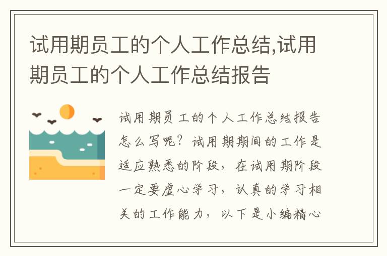 試用期員工的個(gè)人工作總結(jié),試用期員工的個(gè)人工作總結(jié)報(bào)告