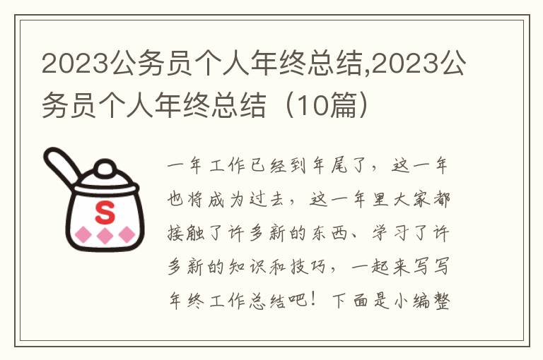 2023公務員個人年終總結,2023公務員個人年終總結（10篇）