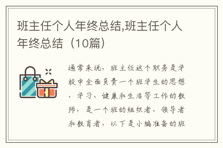 班主任個人年終總結(jié),班主任個人年終總結(jié)（10篇）