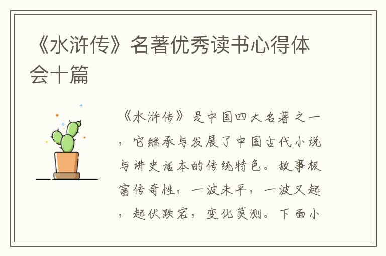 《水滸傳》名著優(yōu)秀讀書(shū)心得體會(huì)十篇