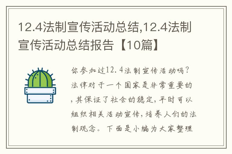 12.4法制宣傳活動總結(jié),12.4法制宣傳活動總結(jié)報告【10篇】