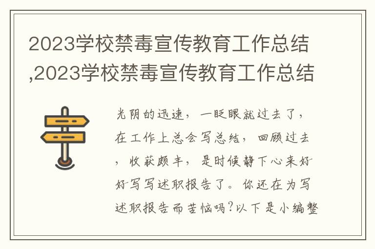 2023學(xué)校禁毒宣傳教育工作總結(jié),2023學(xué)校禁毒宣傳教育工作總結(jié)10篇