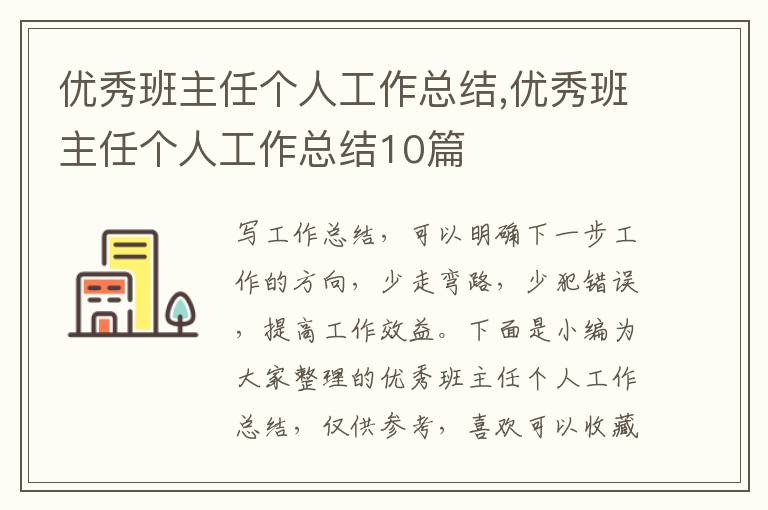 優(yōu)秀班主任個人工作總結(jié),優(yōu)秀班主任個人工作總結(jié)10篇