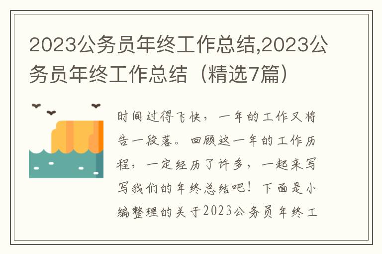 2023公務(wù)員年終工作總結(jié),2023公務(wù)員年終工作總結(jié)（精選7篇）