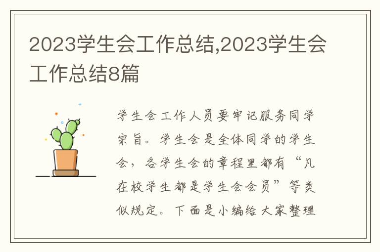 2023學生會工作總結,2023學生會工作總結8篇