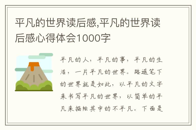 平凡的世界讀后感,平凡的世界讀后感心得體會1000字