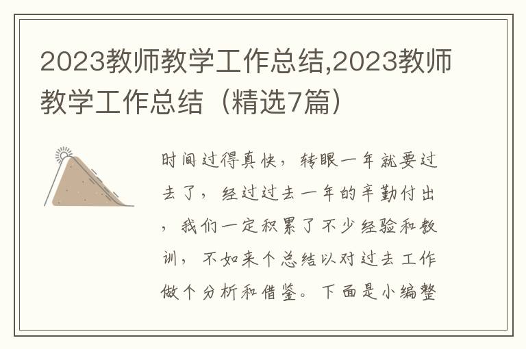 2023教師教學(xué)工作總結(jié),2023教師教學(xué)工作總結(jié)（精選7篇）