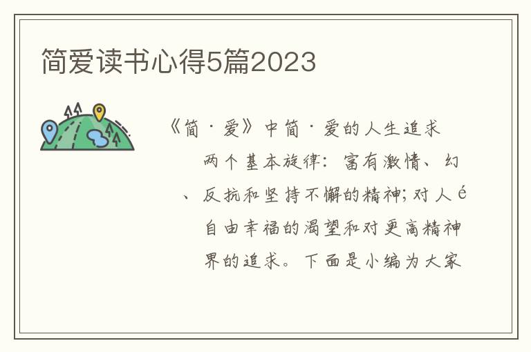 簡愛讀書心得5篇2023