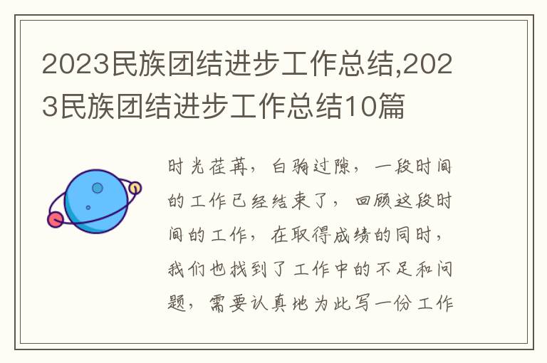 2023民族團(tuán)結(jié)進(jìn)步工作總結(jié),2023民族團(tuán)結(jié)進(jìn)步工作總結(jié)10篇