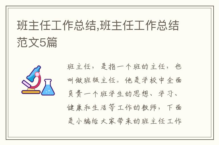 班主任工作總結(jié),班主任工作總結(jié)范文5篇